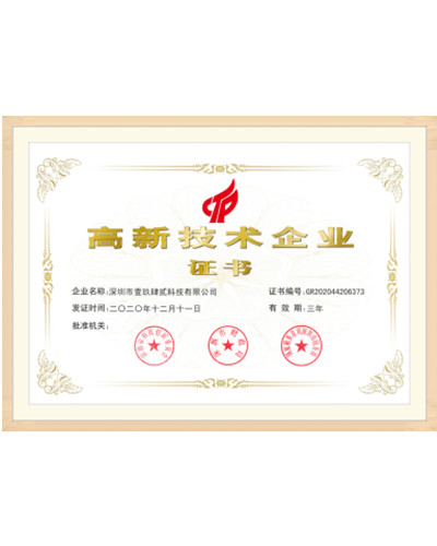 高新技術(shù)企業(yè)證書(shū)